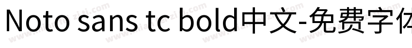 Noto sans tc bold中文字体转换
